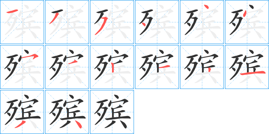 殡的笔顺写法