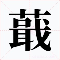 蕺