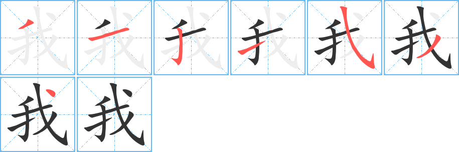 我的笔顺写法