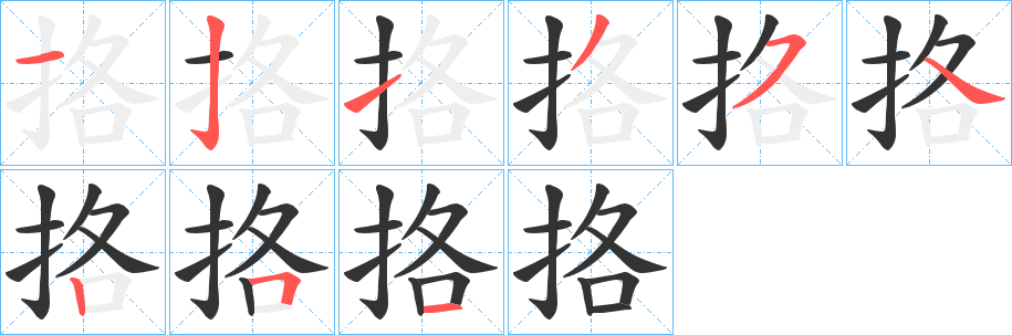 挌的笔顺写法