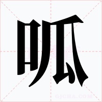 呱