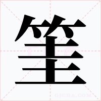 筀