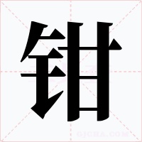 钳