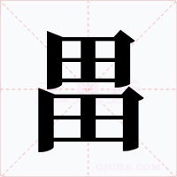 畕