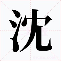 沈