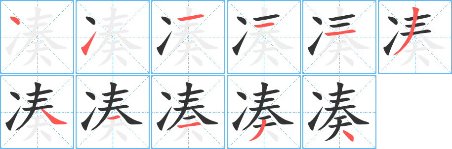 凑的笔顺写法
