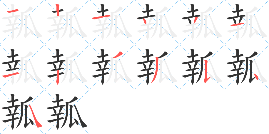 瓡的笔顺写法