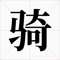 骑