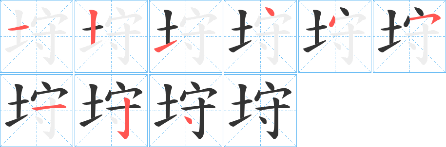 垨的笔顺写法