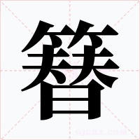 簮