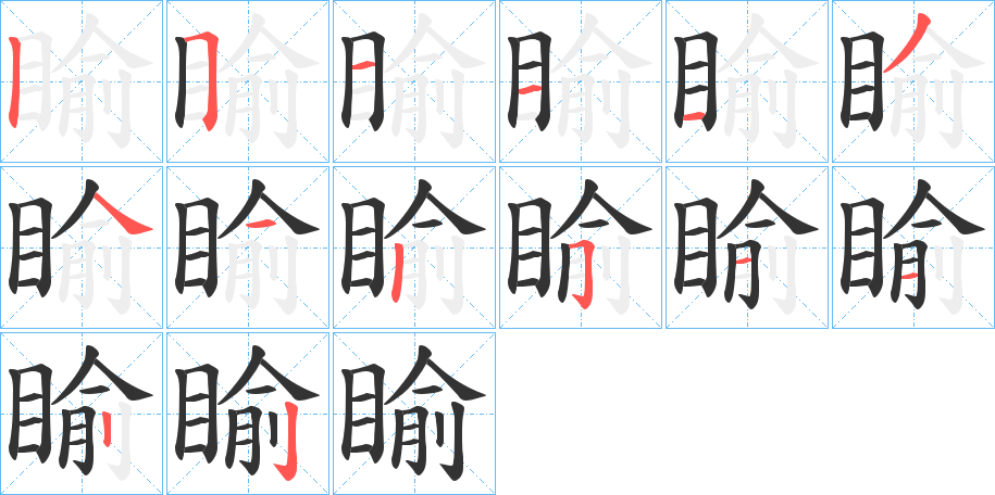 睮的笔顺写法