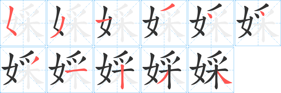 婇的笔顺写法