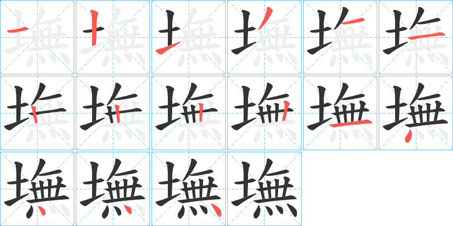 墲的笔顺写法