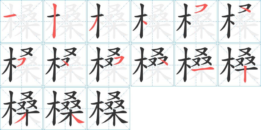 槡的笔顺写法