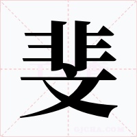 斐