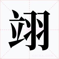翊