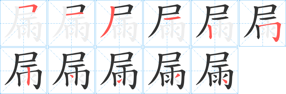 屚的笔顺写法