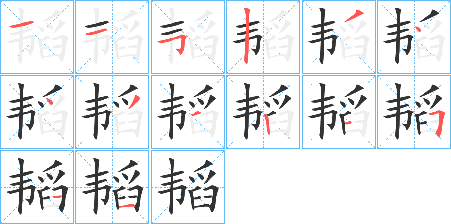 韬的笔顺写法