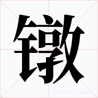 镦