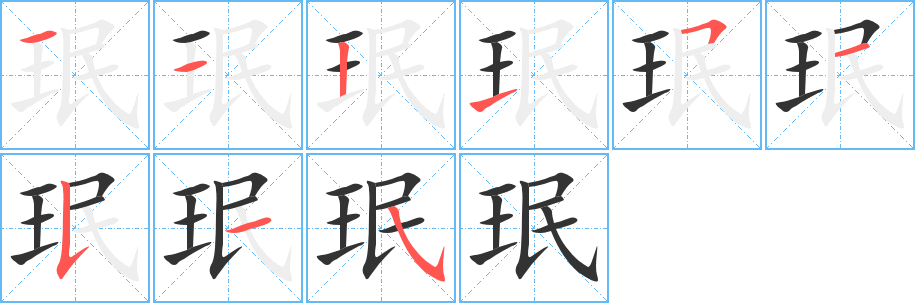 珉的笔顺写法