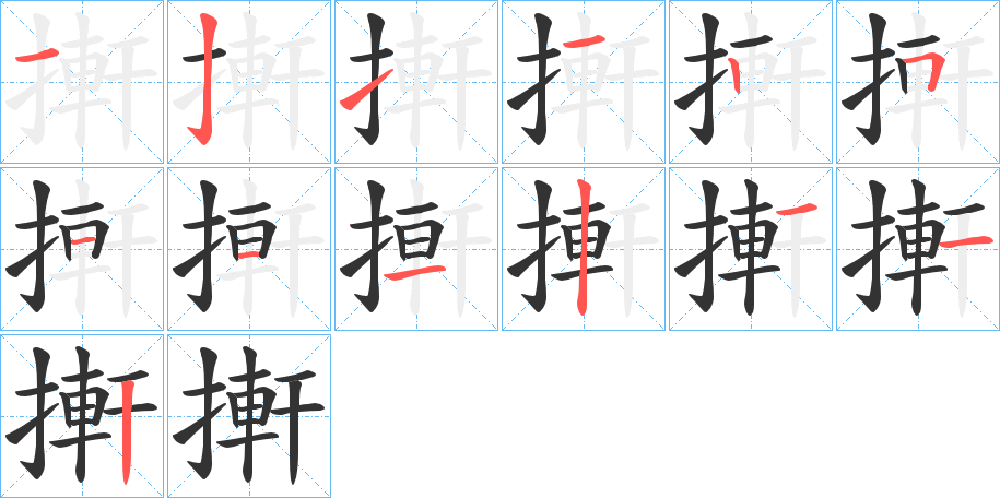 搟的笔顺写法