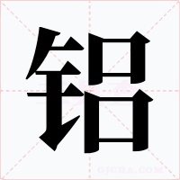 铝