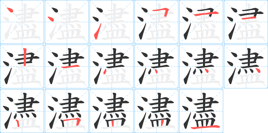濜的笔顺写法