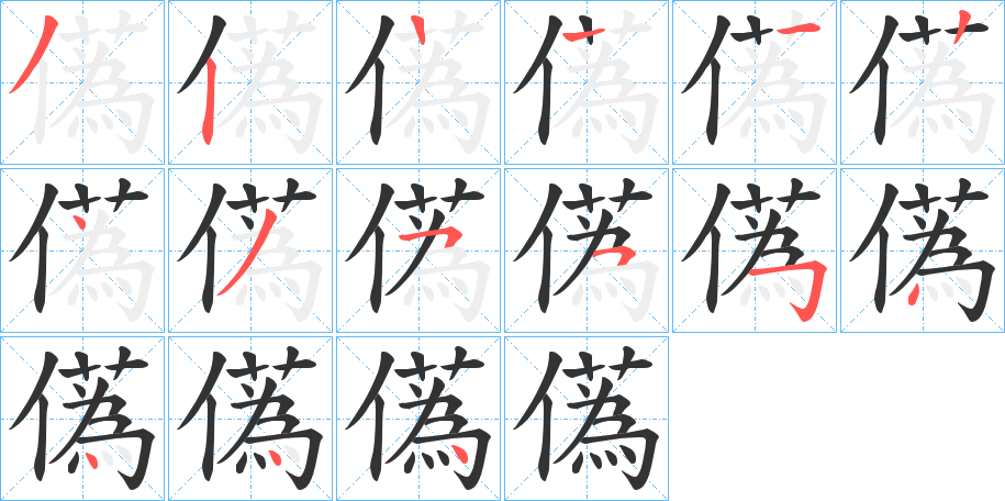 儰的笔顺写法