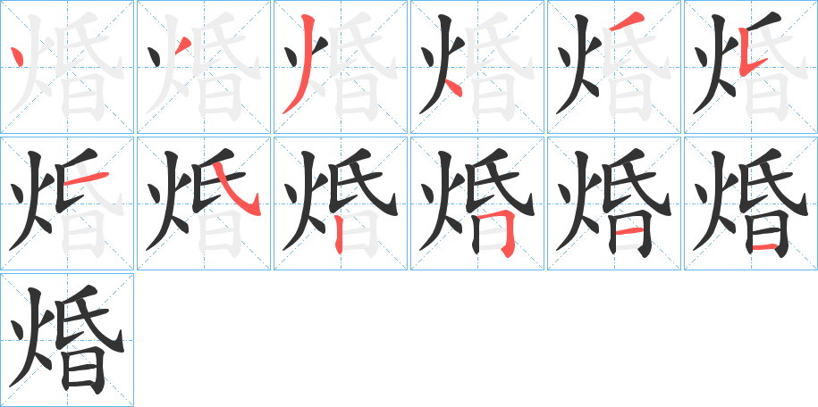 焝的笔顺写法