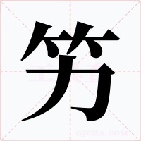 竻