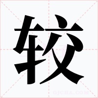 较