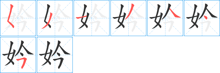 妗的笔顺写法