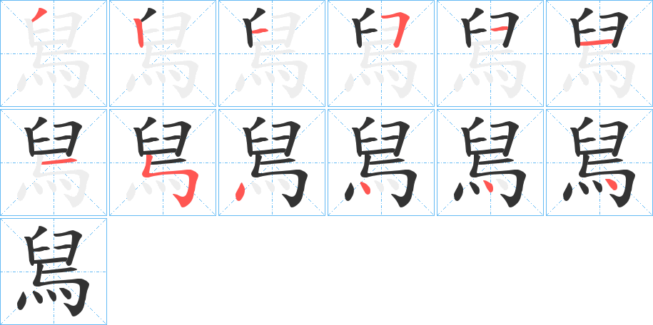 舃的笔顺写法