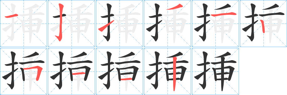 挿的笔顺写法