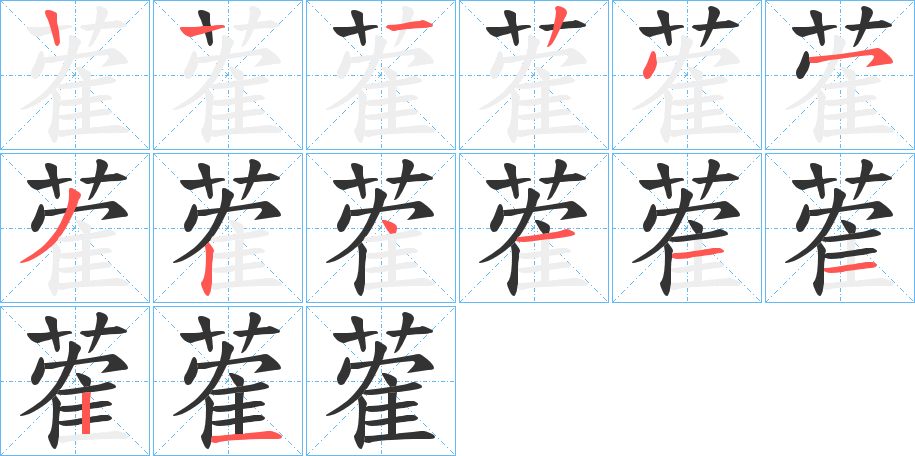蒮的笔顺写法