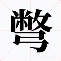 彆