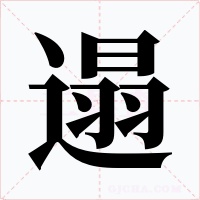 遢