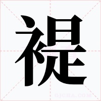 褆