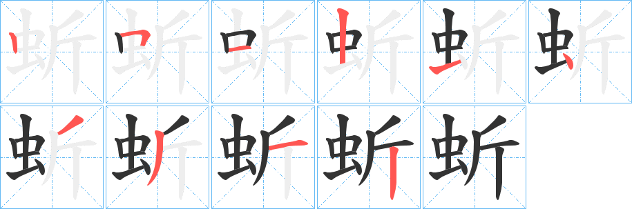 蚚的笔顺写法