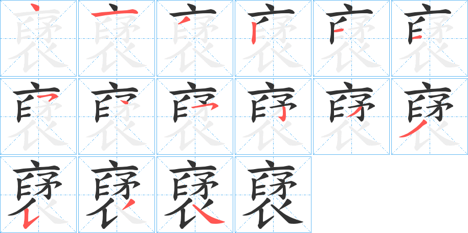 裦的笔顺写法