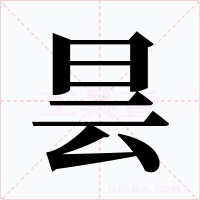 昙