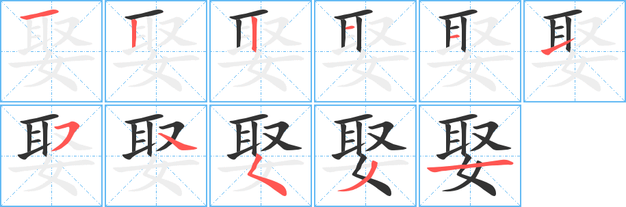娶的笔顺写法