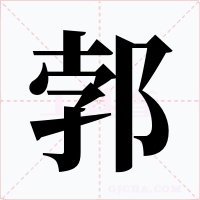 郣