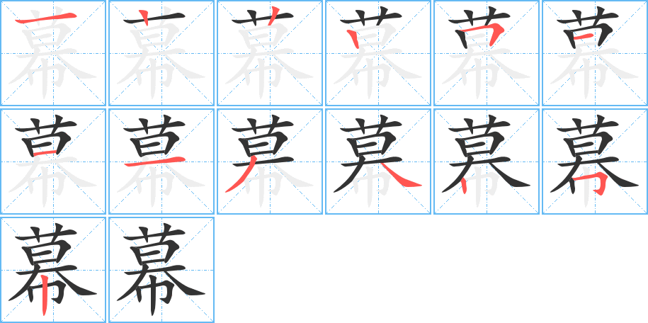 幕的笔顺写法