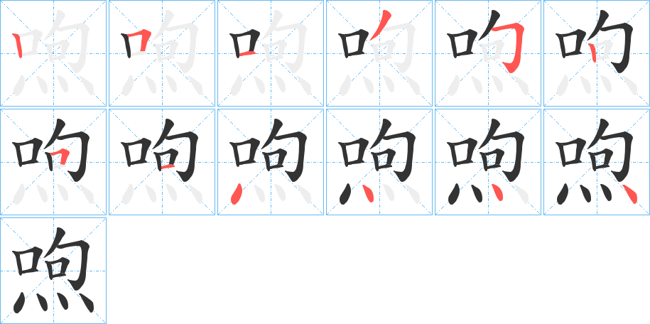 喣的笔顺写法
