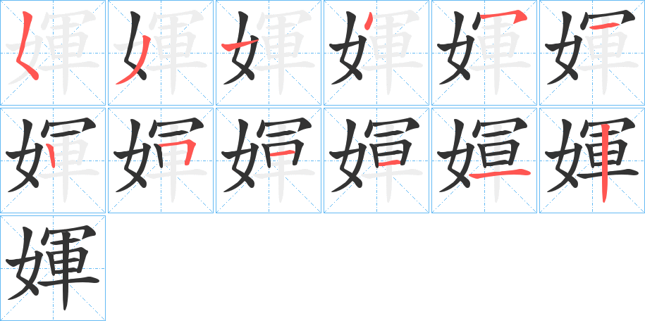 媈的笔顺写法