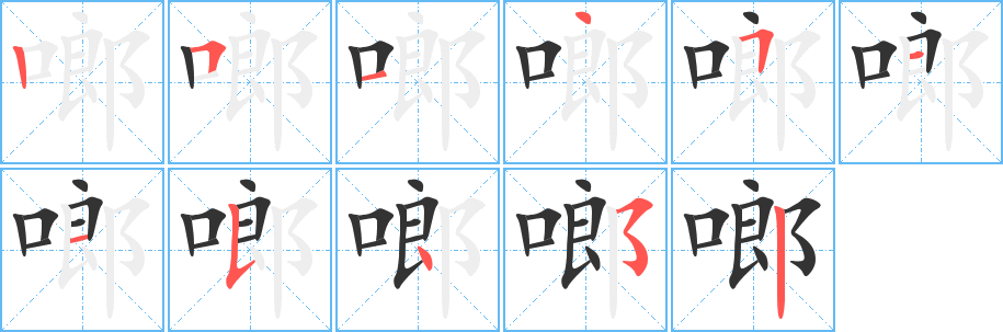 啷的笔顺写法