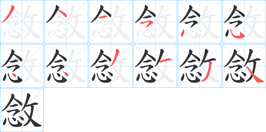 敜的笔顺写法