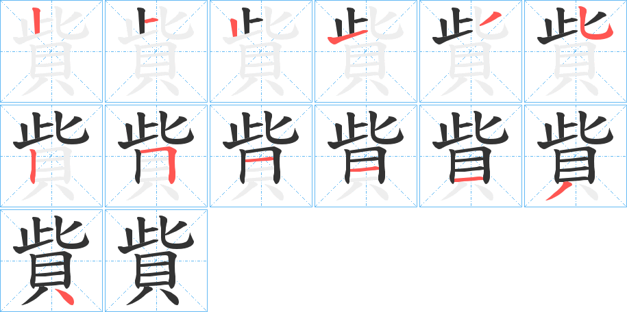 貲的笔顺写法