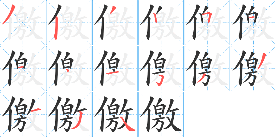 儌的笔顺写法